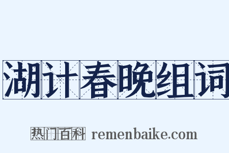 湖计春晚组词是什么意思的图片